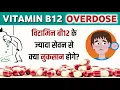 Vitamin B12 Overdose High Levels Of Vitamin B12 Too Much Vitamin B12 Hindi