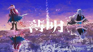 〽 薄明 / 大沼パセリ feat. 星界