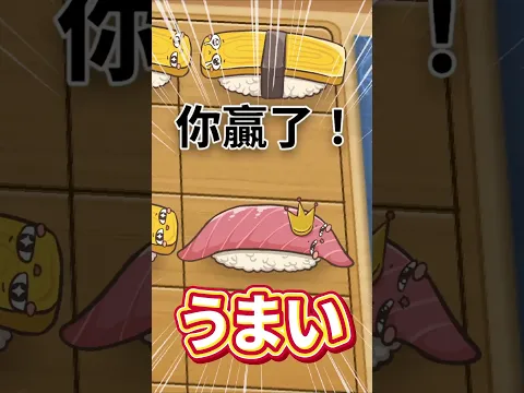 下棋吃子會破產?! 怎麼吃越多輸越快🤣【壽司將棋】