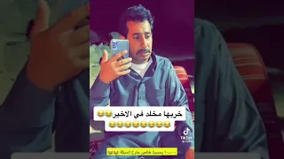 يكرر الكلام غصب عنه خربها مخلد في الاخير 