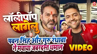 पावर स्टार Pawan Singh & Guru Randhawa ने मचाया धमाल 🎶 🍭 Lollipop Lagelu | Best Music Junction