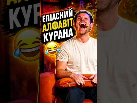 🤣 Вчимо алфавіт з Владом Кураном | Еліасний алфавіт Курана