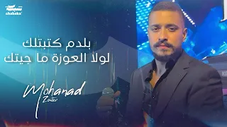 مهند زعيتر بـدم كـتبتلك لولا العـوزة ما جيـتك Live 2024  مهند زعيتر بـدم كـتبتلك لولا العـوزة ما جيـتك Live 2024