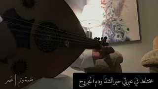عمر   اسمحي لي يالغرام    عود روقان   نغمة وتر      دندنها