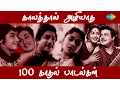 Download Lagu Top 100 Love Songs | காதல் பாடல்கள் | Paattu Paadava | Oho Endhan Baby | Paarthen Sirithen | Maasila