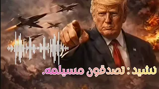 أتصدقون مسيلمة   دندنها