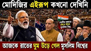 মোদীজির চিৎকার শুনে আজকে রাতের ঘুম উড়ে গেল সব মুসলিম দেশের | Modi's Masterstroke Stuns Whole India