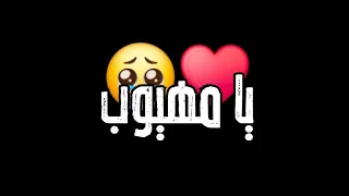 اغنية يا مهيوب سيف نبيل جديد 2025 شاشة سوداء بدون حقوق بدون موسيقى جديد كرومات جاهزة 