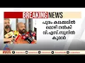 'പൂരം അലങ്കോലപ്പെട്ടതിൽ ദേവസ്വങ്ങൾക്കും ദേശത്തുള്ളവർക്കും ഉത്തരവാദിത്തമില്ല'; വി.എസ് സുനിൽ കുമാർ