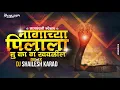 Download Lagu Nagachya Pilyala Dj Song । नागाच्या पिल्याला कशाला खवळील | #नागपंचमीस्पेशल | Dj Shailesh Karad |
