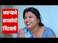 Download Lagu नवर्‍याने बायकोची जिरवली #कॉमेडी