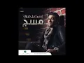 Ismaeel Mubarak … Habibi | اسماعيل مبارك  … حبيبي
