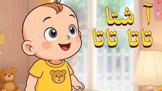 آ شتا تاتا تاتا Achta Tata Tata أغاني الأطفال بالدارجة المغربية 