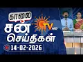 Lagu Sun Seithigal | சன் காலை செய்திகள் | 14-02-2026 | Morning News | Sun News