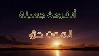 أنشودة   الم و ت  ح ق     أداء   عبد الله المهداوي  دندنها