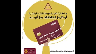 ماتشاركش رقم بطاقتك البنكية أو تاريخ انتهائها مع أي حد 