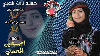 حصري الفنان المسن احمديحيى المحمي حنيت ماحن الجبل محمل ياسعدمن في صاحبه تجمل جلسه تراث شعبي اسطوري 