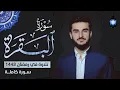 لأول مرة سورة البقرة كاملة بصوت القارئ يوسف عثمان  |  Yusuf othman surah AL baqara