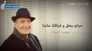 موال وديع الصافي سوا هالقلب ياحلوة ماعنا دندنها