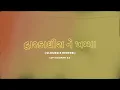Dwarikadhish Ne Khamma ( Slowed & Reverb ) Lofi Gujarati 2.0 