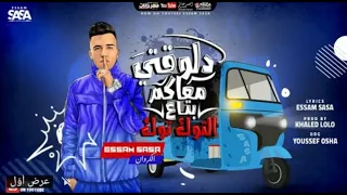 حالات واتس عصام صاصا دلوقتي معكم بتاع التوك توك لسه منزلتش لايف سمير برودكشن  حالات واتس عصام صاصا دلوقتي معكم بتاع التوك توك لسه منزلتش لايف سمير برودكشن