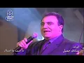 الفنان شادي جميل | يا حبيب ما انساك | فيديو