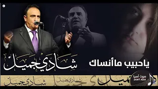 الفنان شادي جميل   يا حبيب ما انساك   فيديو دندنها