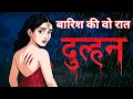 Download Lagu बारिश की वो रात | Nai Dulhan | Horror Story In Hindi | Real Horror Story | Horror Story | Story