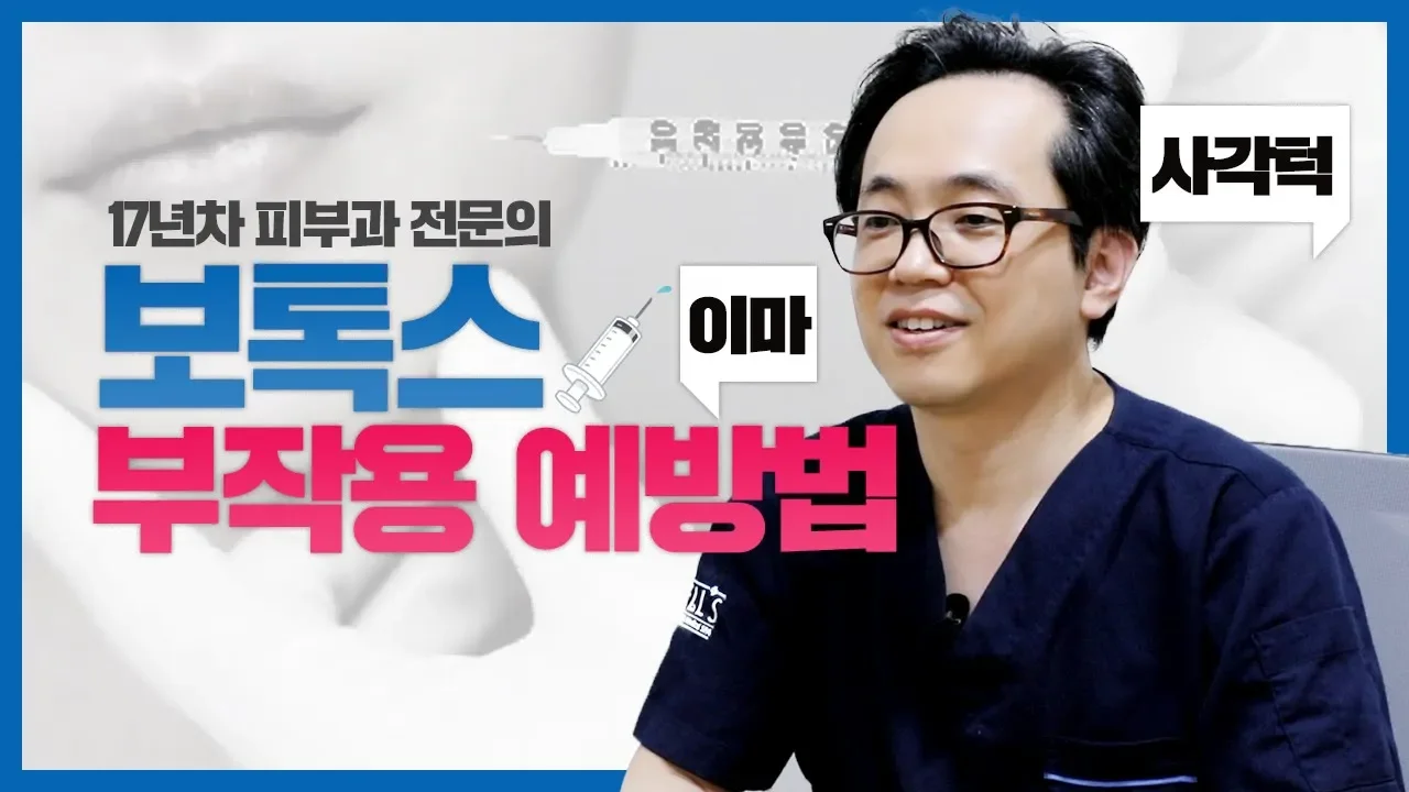 보톡스💉 부작용이 생기는 원인과 예방법, 시술 전 꼭! 보세요