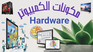 وحدات الإدخال و الإخراج مكونات الكمبيوتر شرح ممتع 