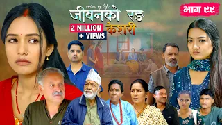 जीवनको रङ "केशरी" Episode -99 || Keshari || 4th September 2026
