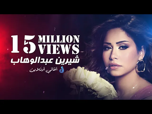 Download MP3 💓 ساعة ونص لأجمل أغاني شيرين عبد الوهاب 💓 Mix Sherine Abdel Wahab💓