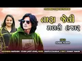 Lagu Ishwar Thakor New Timli 2025 || Tara Jevi Madse Hajar Chal Fut Rasto Mapi Le || Ishwar thakor