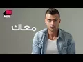 Download Lagu هيثم شاكر - معاك | Haytham Shaker - Maak