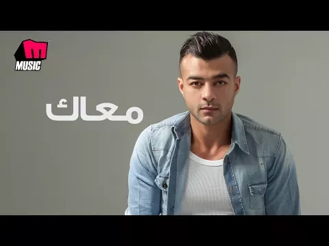 Download MP3 هيثم شاكر - معاك | Haytham Shaker - Maak