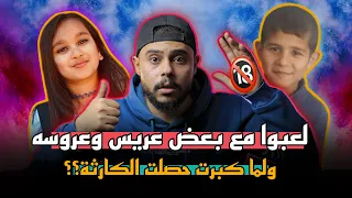 لما لعبة العريس والعروسة اتقلبت لصدمة غيرت حياتها 