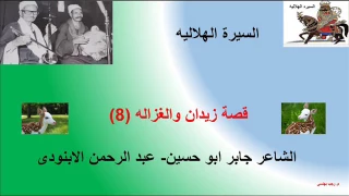 قصة زيدان والغزاله للشاعر جابر ابو حسين 8 