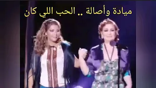 ميادة وأصالة     الحب اللي كان    من إبداعات بليغ حمدي دندنها