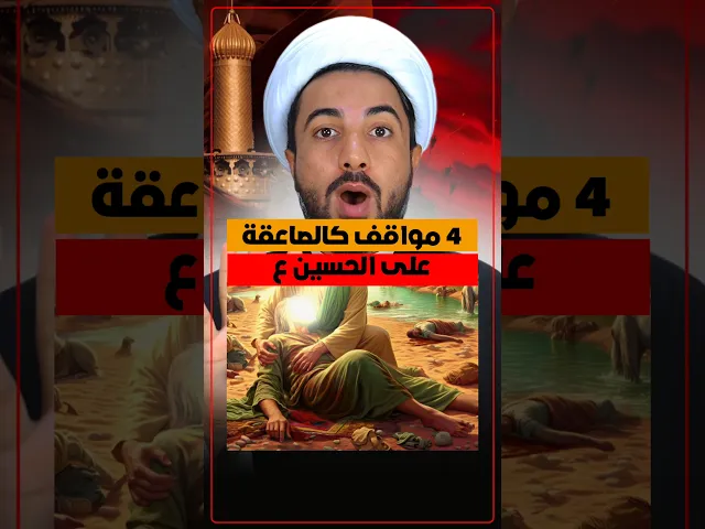 ⁣4 مواقف صعبة في عاشوراء
