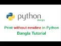 Print without new line in Python Bangla Tutorial