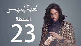 مسلسل لعبة إبليس الحلقة 23 