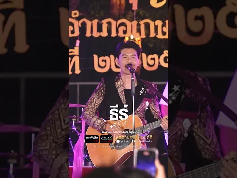 ในเมื่อคนมันเซาฮักกัน #แสดงสด #ธีร์ทีเร็กซ์ #ตุลามิวสิค #มาแรง #เพลงฮิตติดหู #เกษตรวิสัย #shorts
