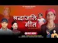 Download Lagu Tribute song_Anita Ki Yaad Me_Suresh Joshi _Kirtna Bharti 2025