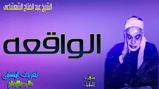 الشيخ عبد الفتاح الشعشاعى يتجلى ويتألق بأداء لا مثيل له اقل ما يقال عنه مبدع من سوره الواقعه 