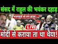 Lagu 🔴LIVE: सदन में राहुल की भयंकर दहाड़! मोदी से कराया दिया ता था थैया! भाजपाइयों को लगा झटका?
