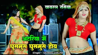  atariya me ghusmus ghusmus hoy satveer gurjar trending dj rasiya