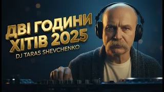 Найкраща Українська Музика 2025 DJ Тарас Шевченко 2 години Deep House реміксів легендарних пісень 