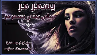 اغنيه يسمر مر على بيتي يسمر مر   اغاني استكنان مطلوبه اكثر شي دندنها