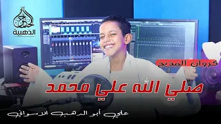 صل الله علي محمد كروان المديح علي ابوالدهب الاسواني 