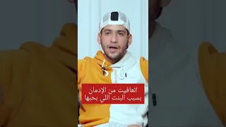 اتعافيت عشان حبيبتي حكاوي التعافي مصحة دار الصفوة Drugaddiction مدمن علاج الإدمان التعافي  اتعافيت عشان حبيبتي حكاوي التعافي مصحة دار الصفوة Drugaddiction مدمن علاج الإدمان التعافي